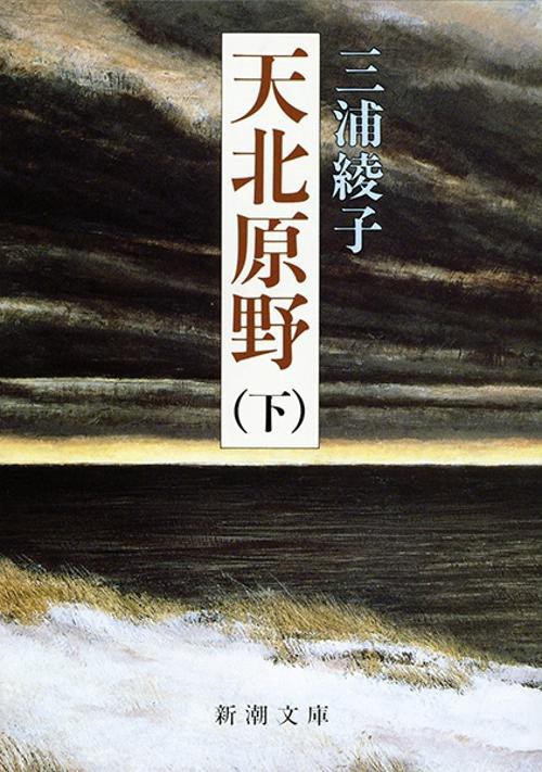 天北原野 下