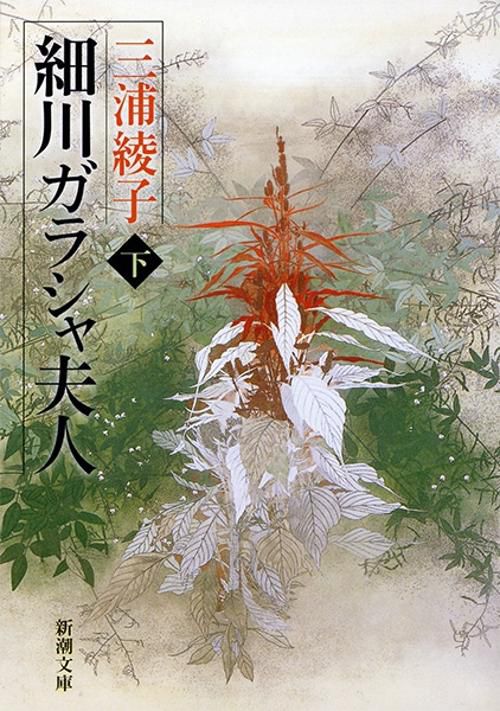 細川ガラシャ夫人 下