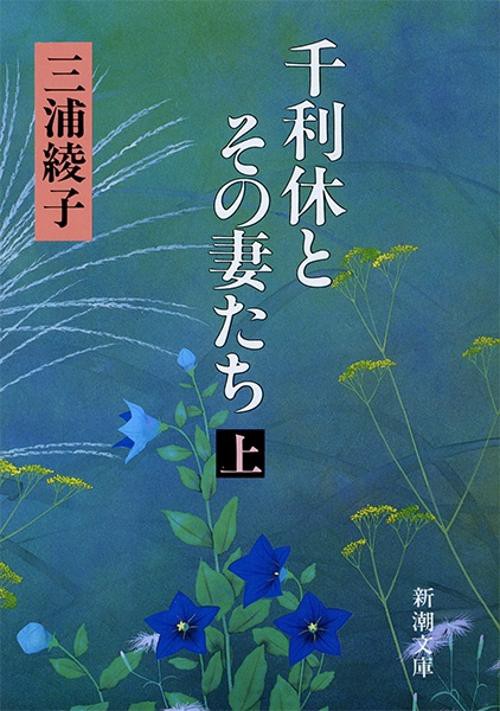 千利休とその妻たち 上