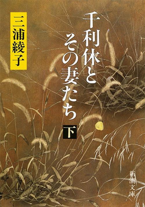 千利休とその妻たち 下巻