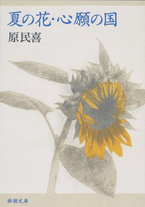 夏の花,心願の国