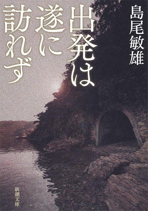 出発は遂に訪れず 改版