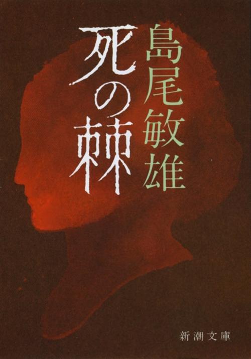 死の棘
