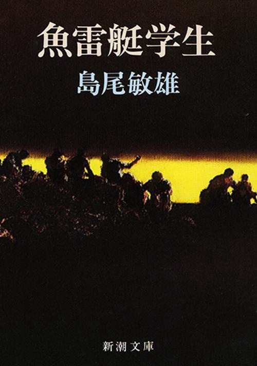 魚雷艇学生