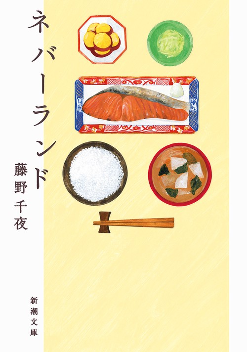 ネバーランド