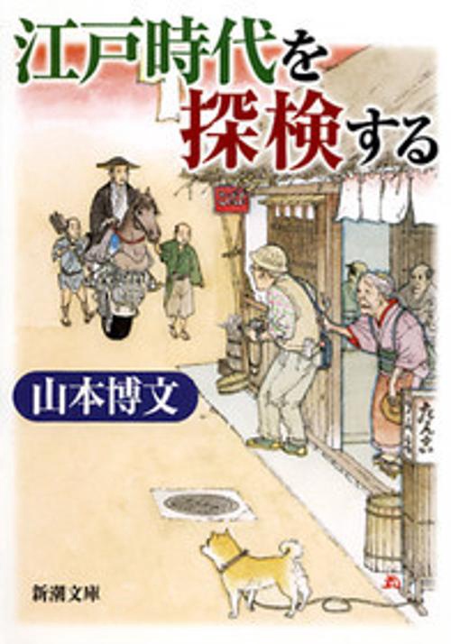 江戸時代を探検する