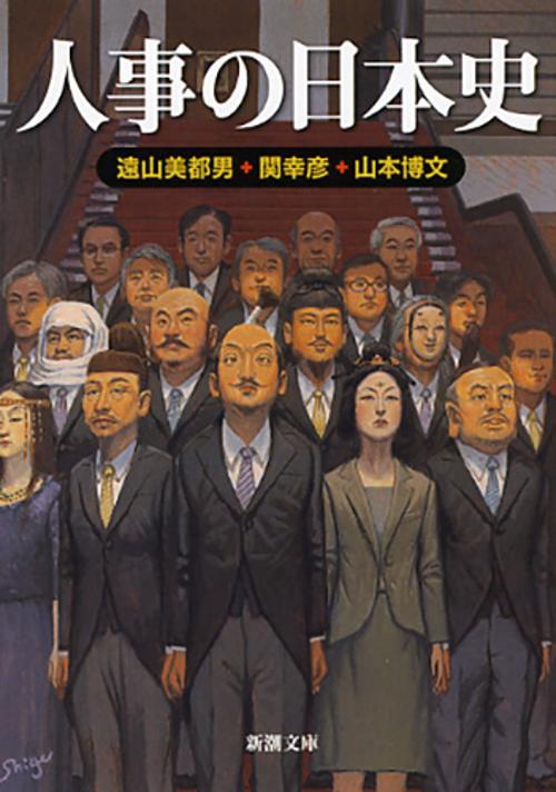 人事の日本史