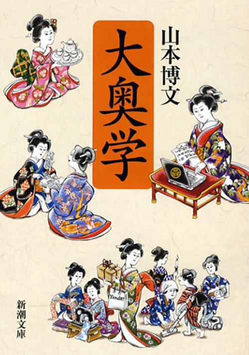 大奥学