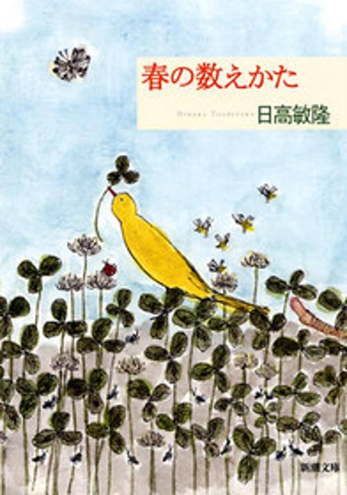 春の数えかた