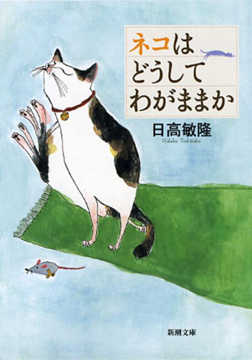 ネコはどうしてわがままか