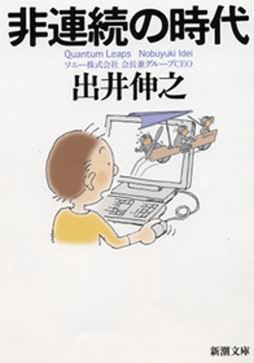 非連続の時代
