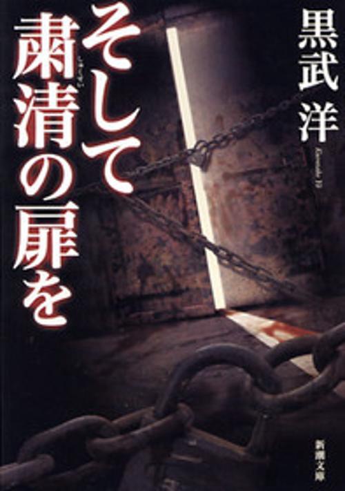 そして粛清の扉を