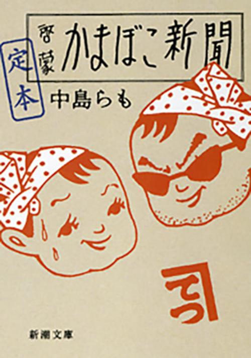 定本啓蒙かまぼこ新聞
