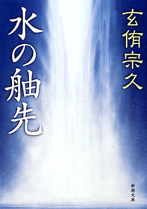 水の舳先