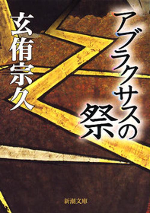 アブラクサスの祭