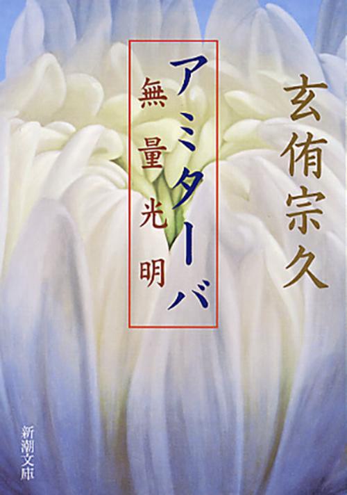 アミターバ