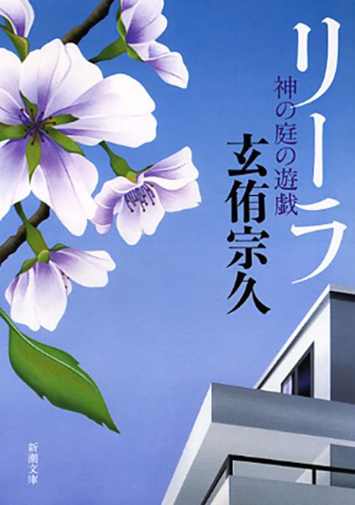 リーラ