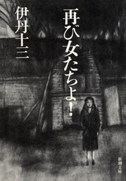 再び女たちよ！