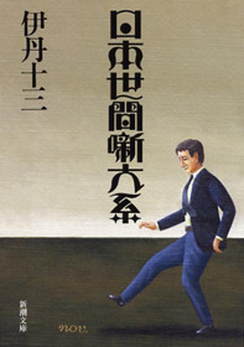 日本世間噺大系