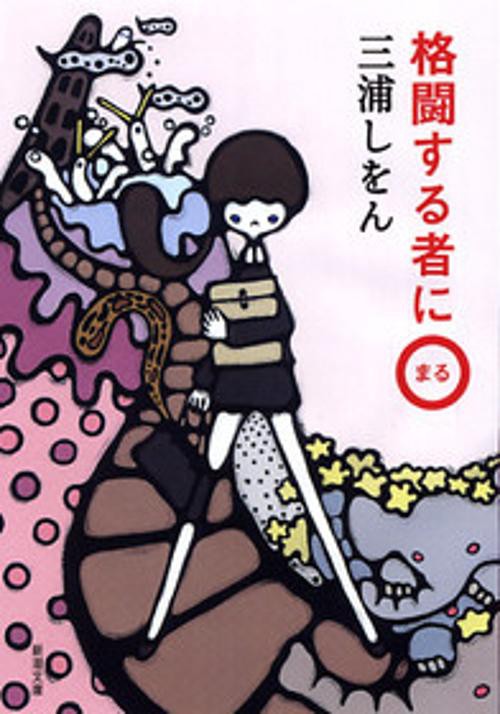 格闘する者に○