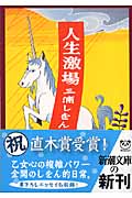 人生激場