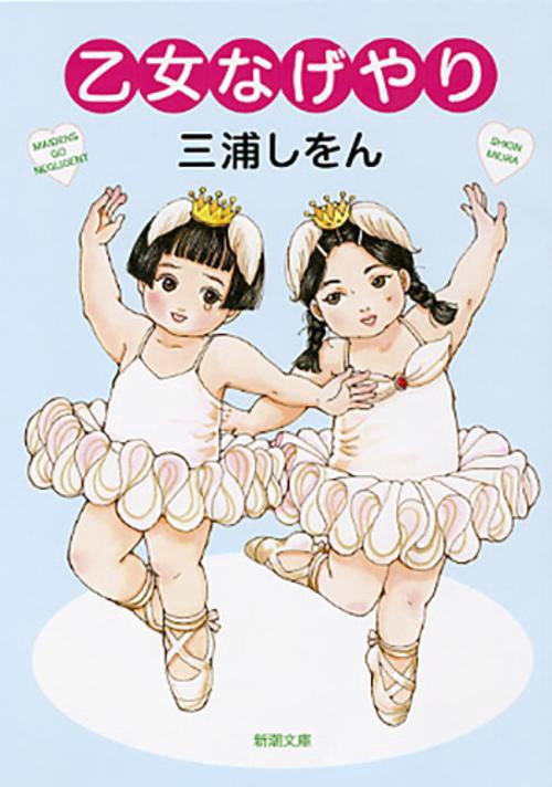 乙女なげやり
