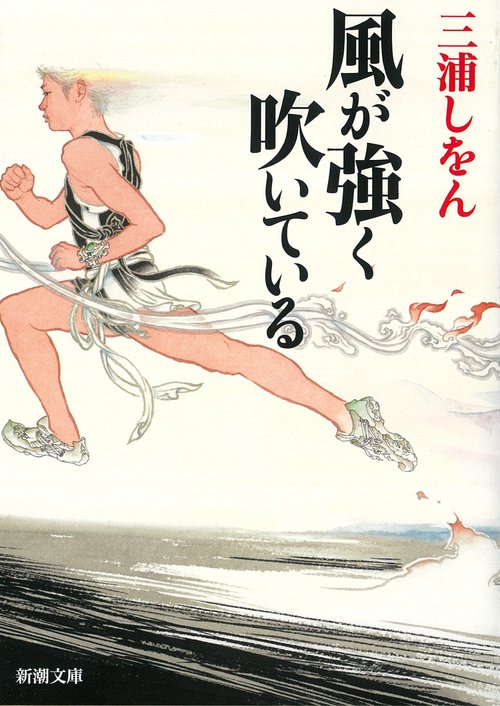 風が強く吹いている