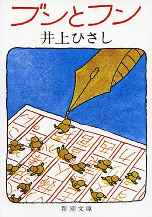 ブンとフン