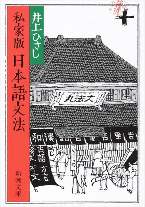 私家版 日本語文法