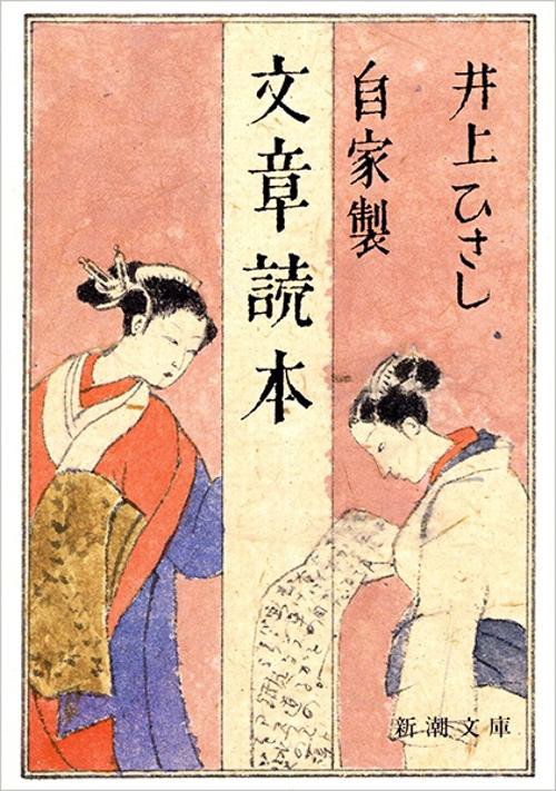 自家製文章読本