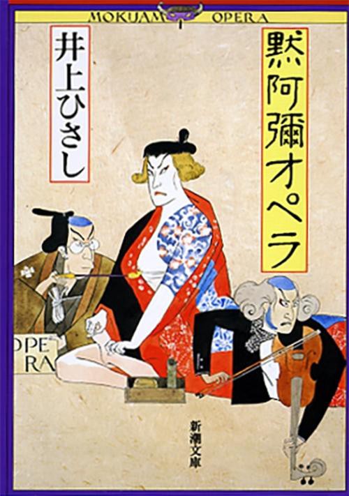黙阿彌オペラ