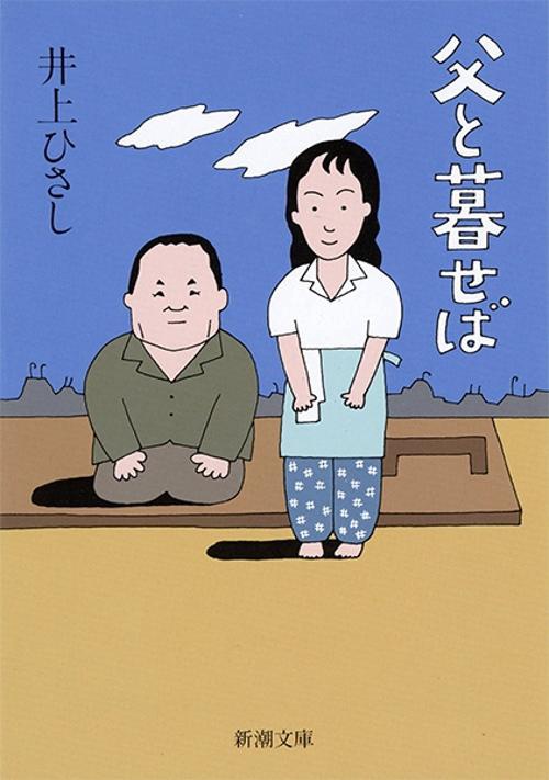父と暮せば