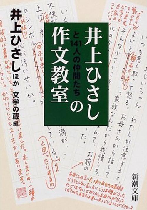 井上ひさしと１４１人の仲間たちの作文教室
