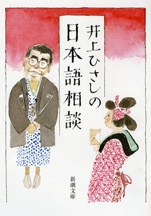 井上ひさしの日本語相談