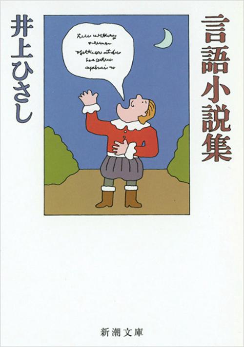 言語小説集