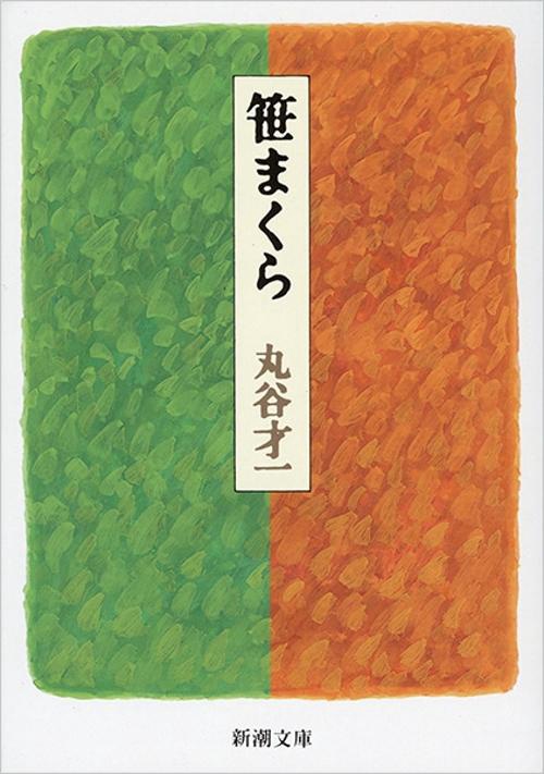 笹まくら