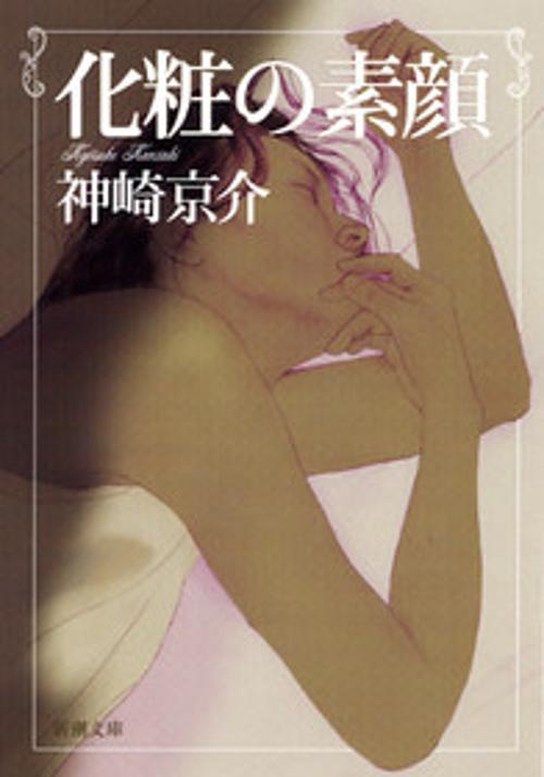 化粧の素顔