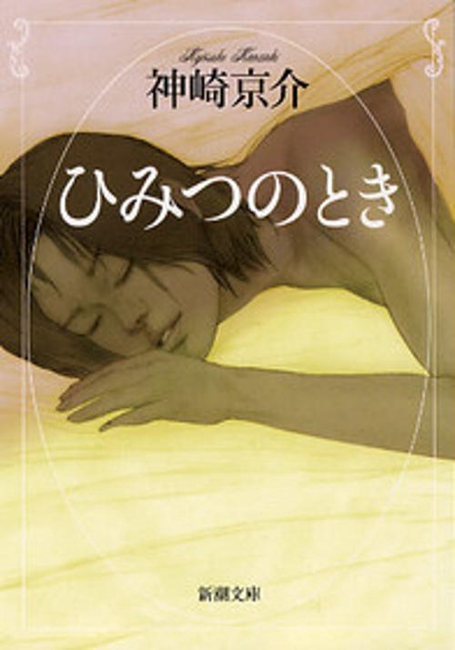 ひみつのとき