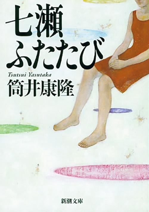 七瀬ふたたび