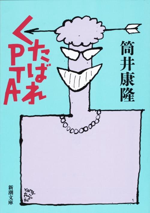 くたばれPTA