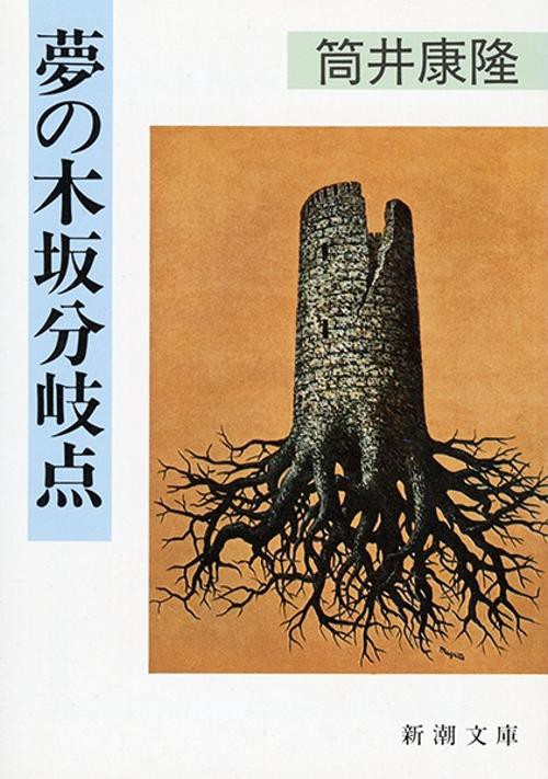 夢の木坂分岐点