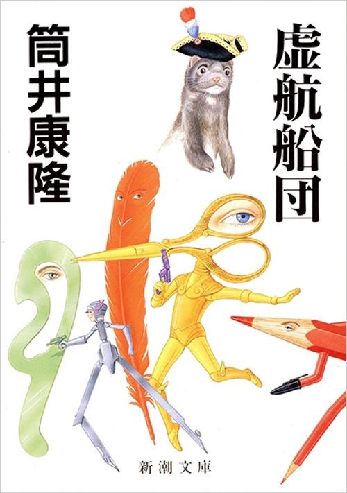 虚航船団