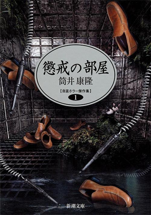 懲戒の部屋