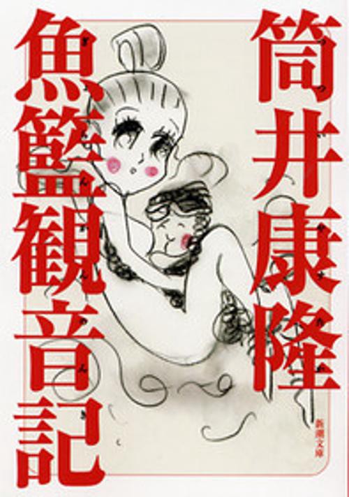 魚籃観音記