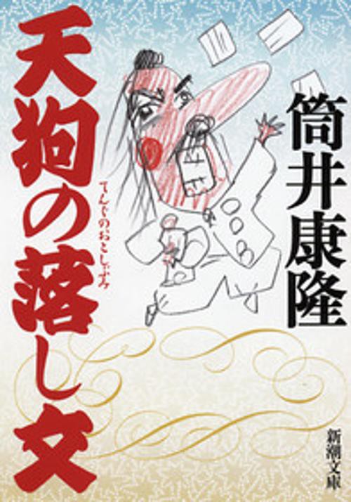 天狗の落とし文