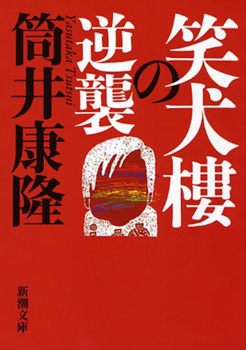 笑犬樓の逆襲