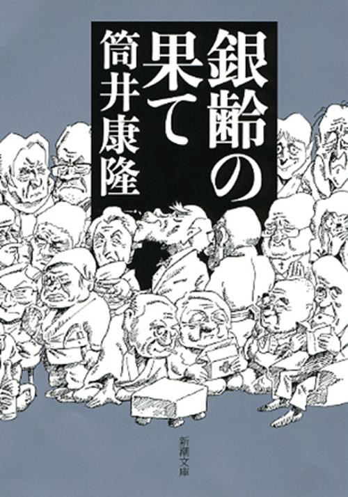 銀齢の果て