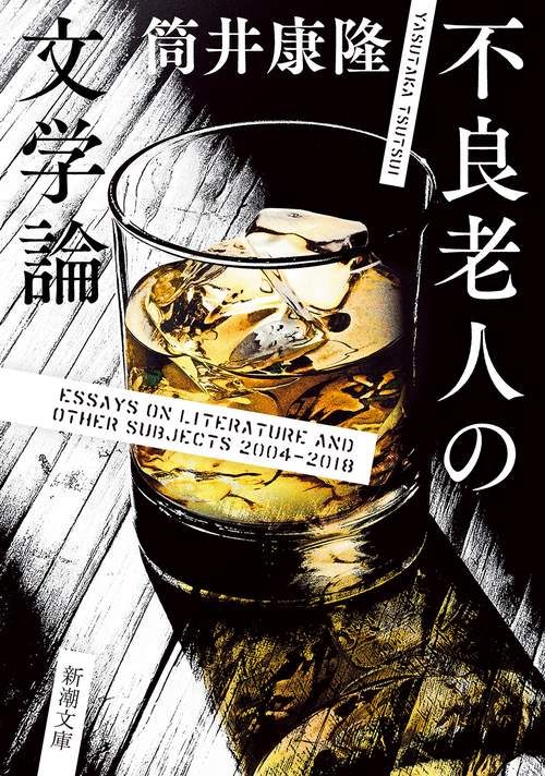 不良老人の文学論