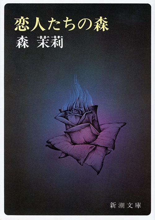 恋人たちの森