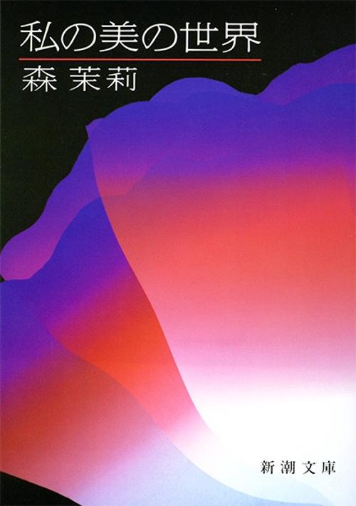 私の美の世界